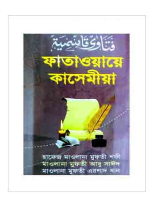 ফাতাওয়ায়ে কাসেমীয়া-১ম খণ্ড