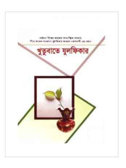 খুতুবাতে যুলফিকার (২১-২২খণ্ড)