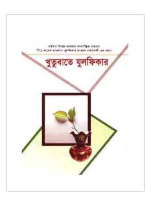 খুতুবাতে যুলফিকার (২৯-৩০ খণ্ড)