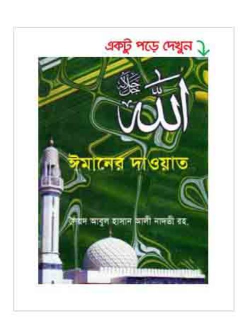ঈমানের দাওয়াত