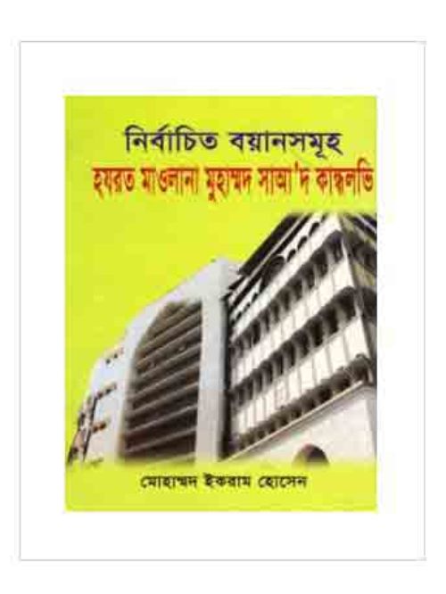 নির্বাচিত বয়ানসমূহ