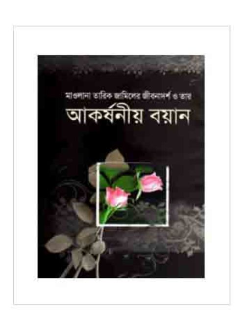 মাওলানা তারিক জামিলের জীবনাদর্শ ও তার আকর্ষণীয় বয়ান
