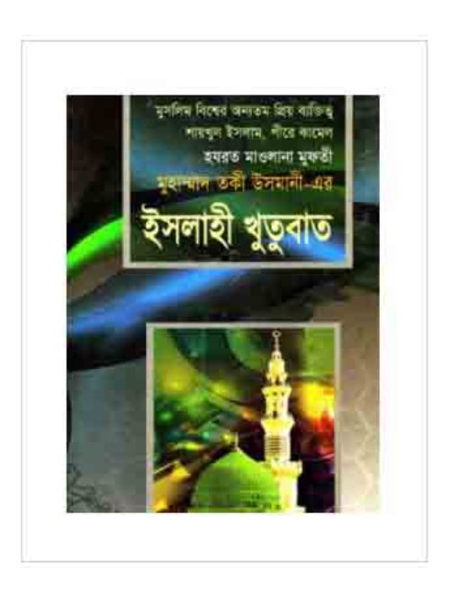 ইসলাহী খুতুবাত -৩