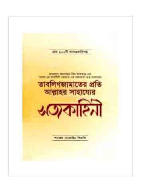 তাবলিগজামাতের প্রতি আল্লাহর সাহায্যের সত্যকাহিনী