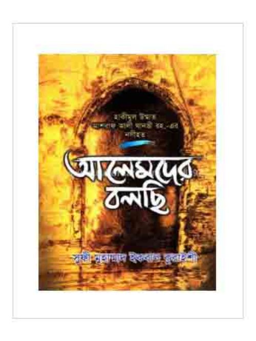 আলেমদের বলছি