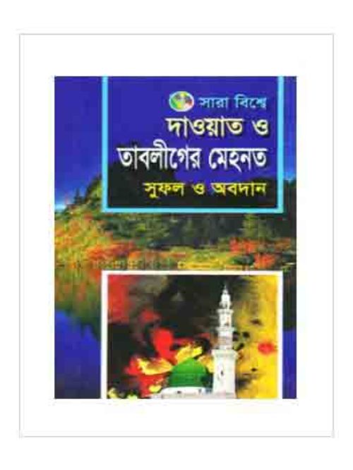 সারাবিশ্বে দাওয়াত ও তাবলীগের মেহনত সুফল ও অবদান