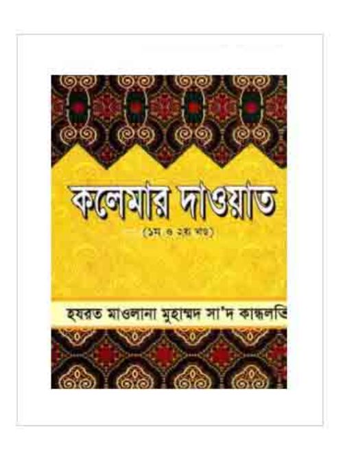 কলেমার দাওয়াত (১ম ও ২য় খণ্ড)