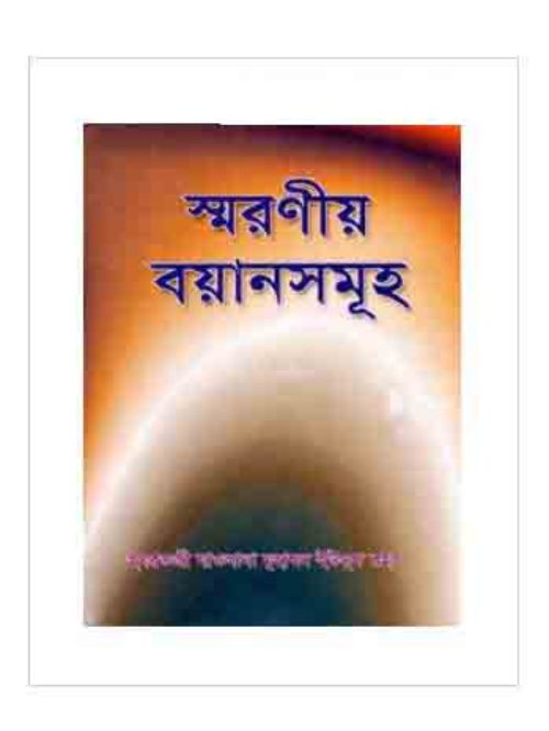 স্মরণীয় বয়ানসমূহ