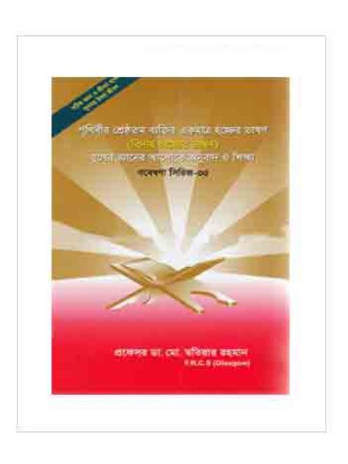 গবেষণা সিরিজ-৩৫