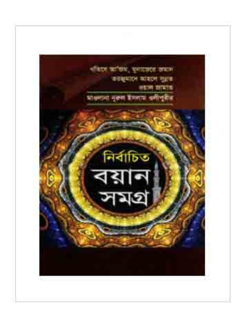 নির্বাচিত বয়ান সমগ্র-১