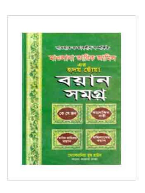 মাওলানা তারিক জামিলের বয়ান সমগ্র