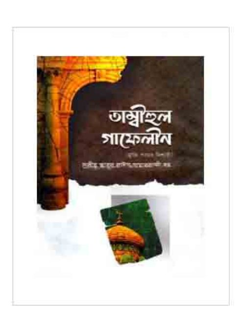 তাম্বীহুল গাফেলীন
