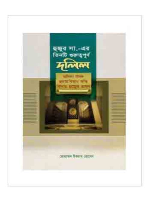 হুজুর সা.-এর তিনটি গুরুত্বপূর্ণ দলিল