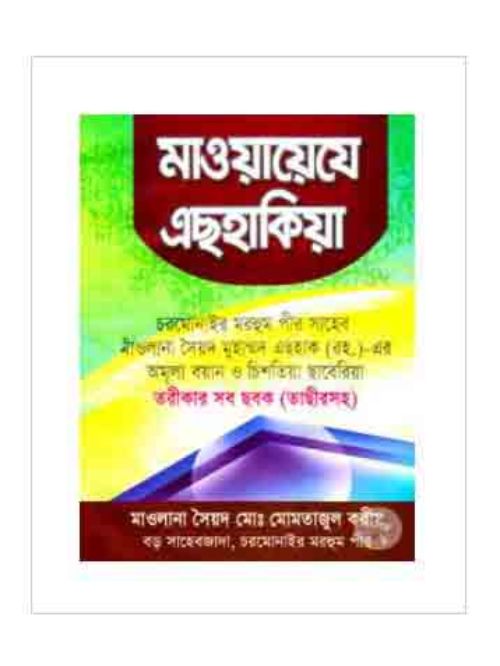 মাওয়ায়েযে এছহাকিয়া