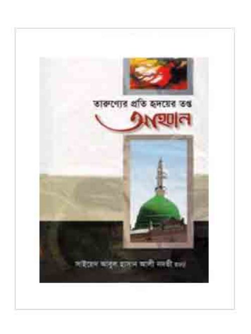 তারুণ্যের প্রতি হৃদয়ের তপ্ত আহবান