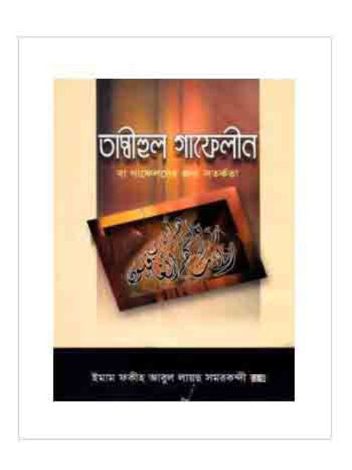 তাম্বীহুল গাফেলীন