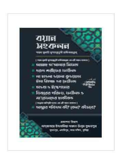 বয়ান সংকলন শায়খ মুফতি মুশতাকুন্নবী হাফিজাহুল্লাহ ৬টি কিতাব