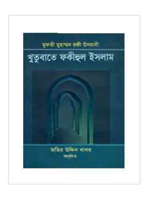 খুতুবাতে ফকীহুল ইসলাম (১ম-২য় খণ্ড)