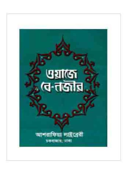 ওয়াজে-বে-নজীর