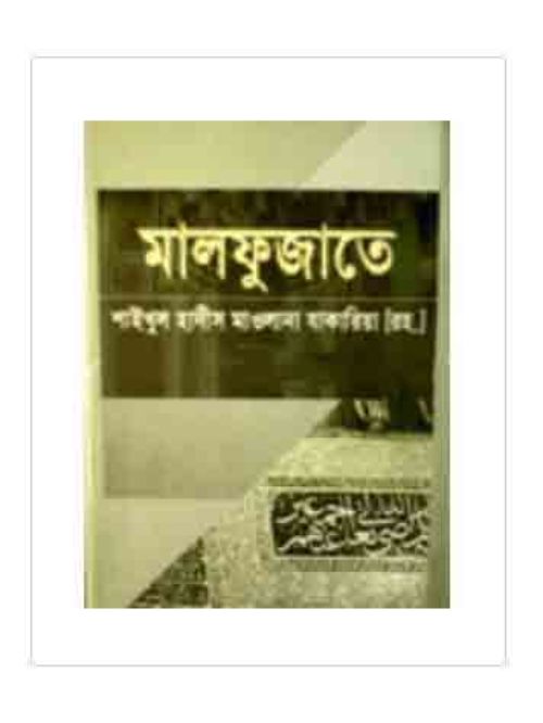 মালফুজাতে শাইখুল হাদীস মাওলানা যাকারিয়া (রহ.)