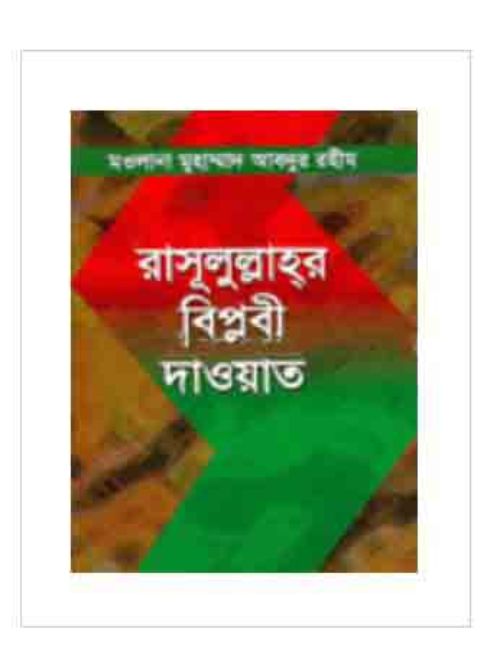 রাসূলুল্লাহর বিপ্লবী দাওয়াত