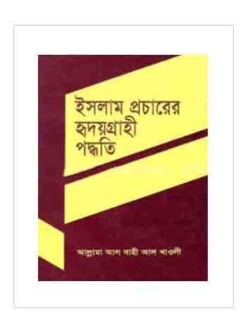 ইসলাম প্রচারের হৃদয়গ্রাহী পদ্ধতি