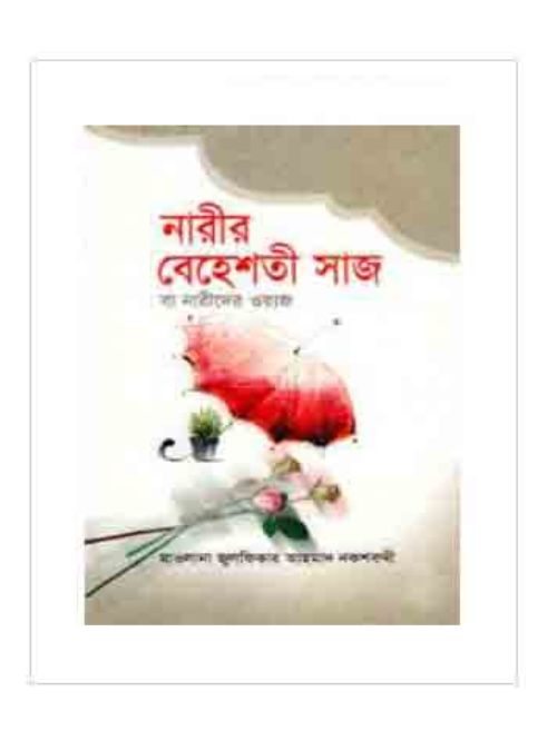 নারীর বেহেশতী সাজ বা নারীদের ওয়াজ