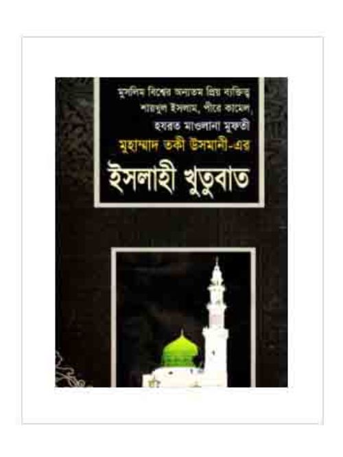 ইসলাহী খুতুবাত ১