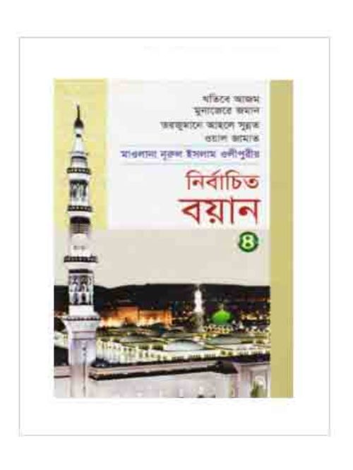 নির্বাচিত বয়ান-৪
