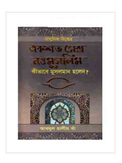 আধুনিক বিশ্বের একশত সেরা নওমুসলিম কীভাবে মুসলমান হলেন?