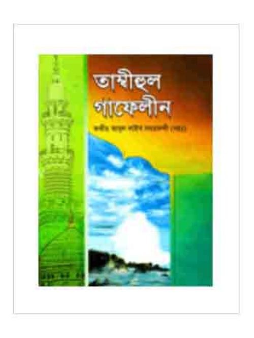 তাম্বিহুল গাফেলীন
