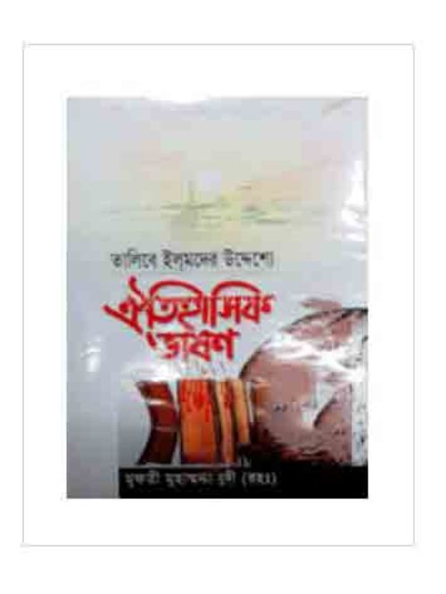 ঐতিহাসিক ভাষণ