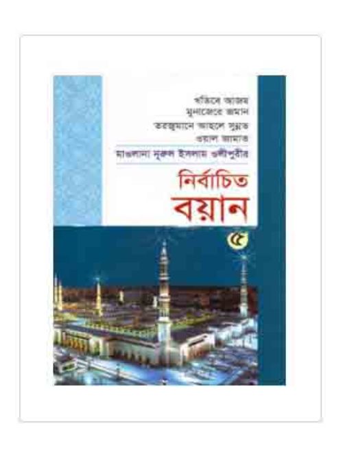 নির্বাচিত বয়ান-৫