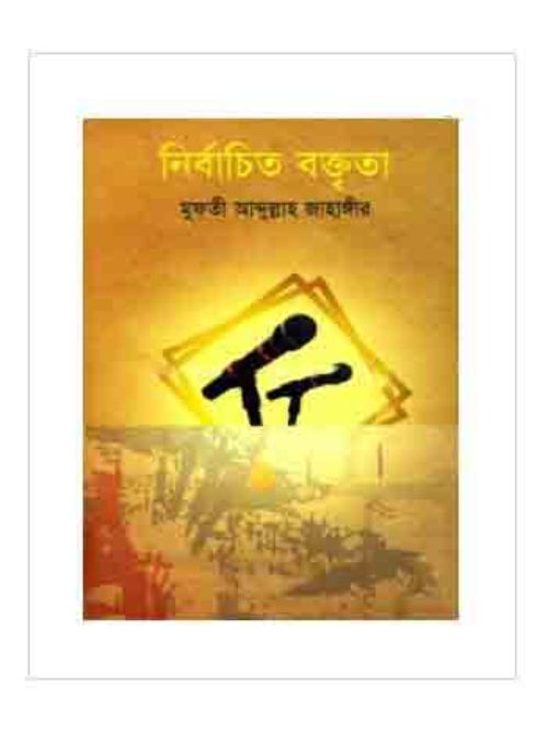 নির্বাচিত বক্তৃতা