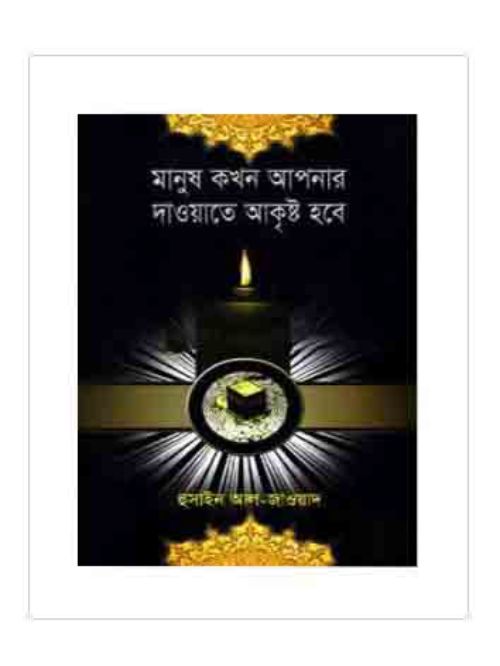 মানুষ কখন আপনার দাওয়াতে আকৃষ্ট হবে