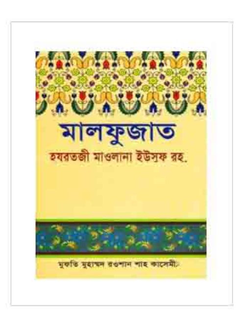 মালফুজাত
