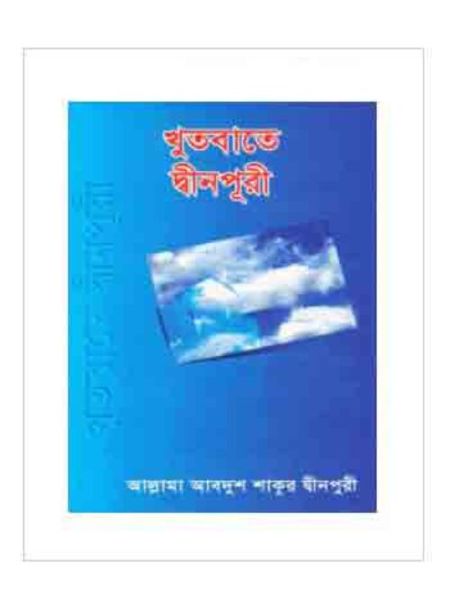 খুতবাতে দ্বীনপুরী-(১-৪ খন্ড)