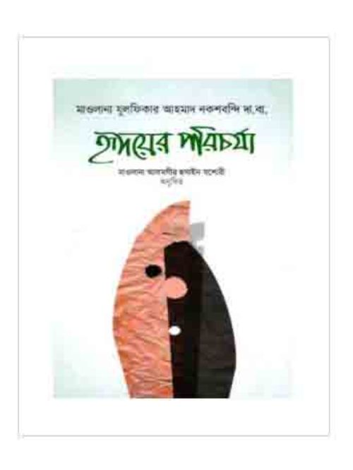হৃদয়ের পরিচর্যা