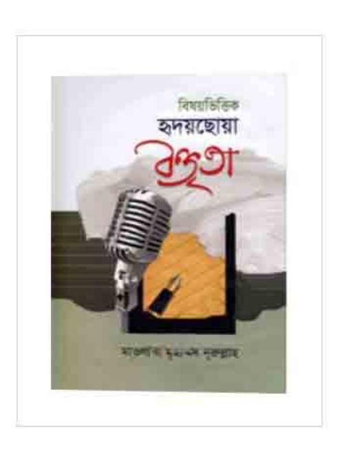 বিষয়ভিত্তিক হৃদয়ছোয়া বক্তৃতা ১