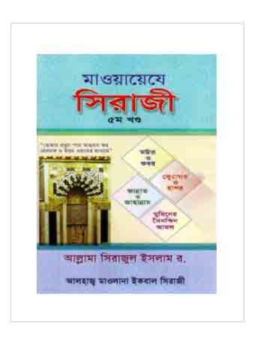 মাওয়ায়েযে সিরাজী -৫ম