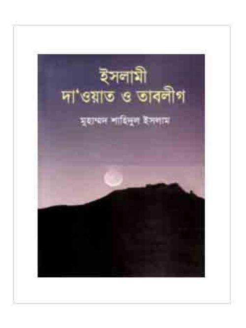 ইসলামী দা‘ওয়াত ও তাবলীগ