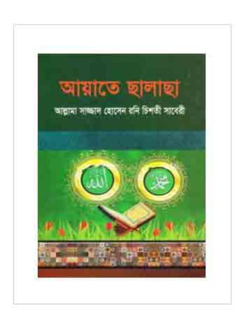 আয়াতে ছালাছা