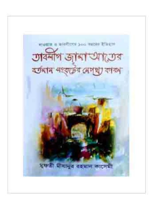 দাওয়াত ও তাবলীগের ১০০ বছরের ইতিহাস 'তাবলীগ জামা'আতের বর্তমান সংকটের নেপথ্য কারণ'