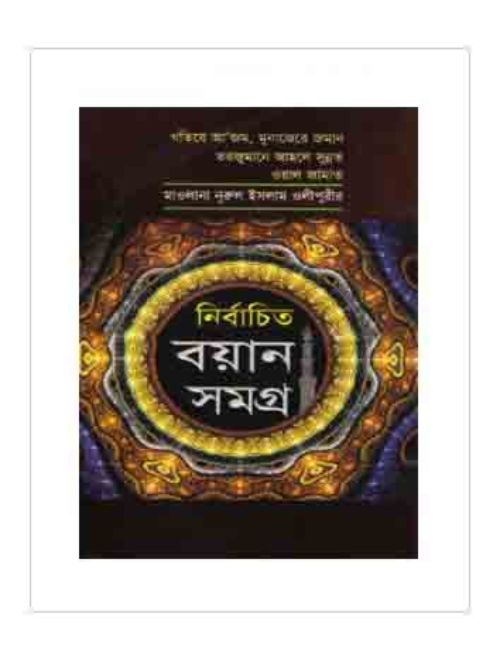 নির্বাচিত বয়ান সমগ্র-২