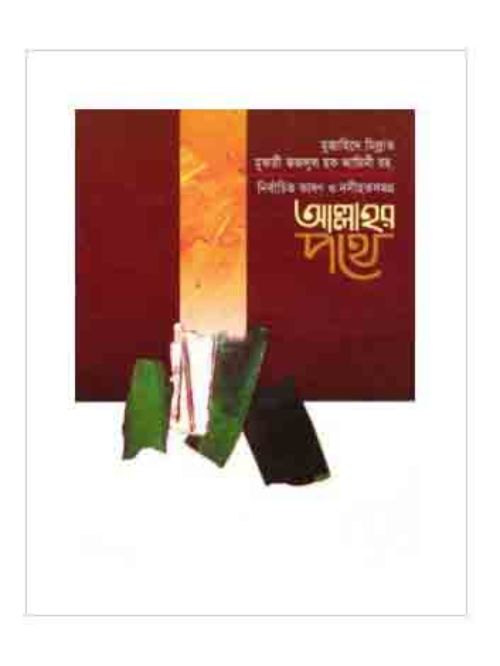 নির্বাচিত ভাষণ ও নসীহতসমগ্র আল্লাহর পথে