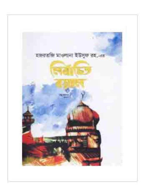 হজরত মাওলানা ইউসুফ রহ.-এর নির্বাচিত বয়ান