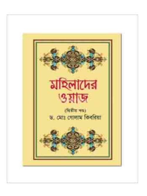 মহিলাদের ওয়াজ (দ্বিতীয় খণ্ড)