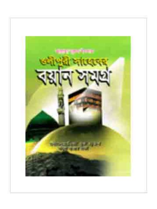 ওলিপুরী সাহেবের বয়ান সমগ্র