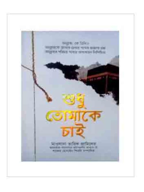 শুধু তোমাকে চাই, মাওলানা তারিক জামিলের হৃদয়ছোঁয়া কথামালার অবিস্মরণীয় আখ্যান-৩