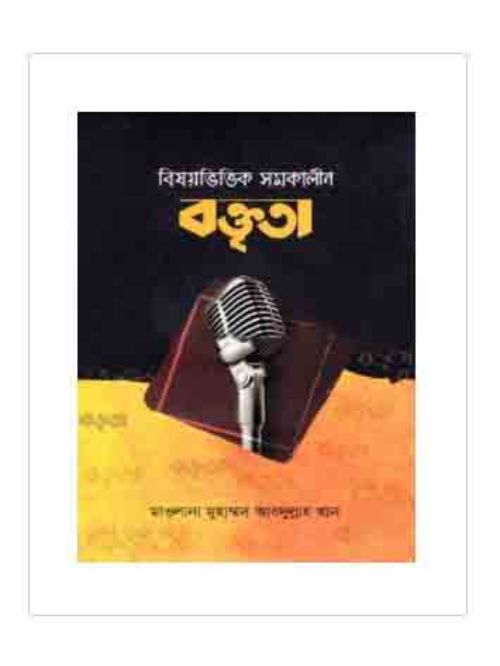 বিষয়ভিত্তিক সমকালীন বক্তৃতা